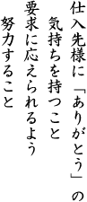 仕入先様に「ありがとう」の気持ちを持つこと要求に応えられるよう努力すること