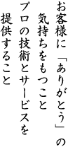 お客様に「ありがとう」の気持ちをもつことプロの技術とサービスを提供すること