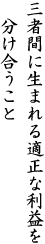 三者間に生まれる適正な利益を分け合うこと