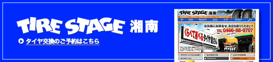 TIRESTAGE湘南