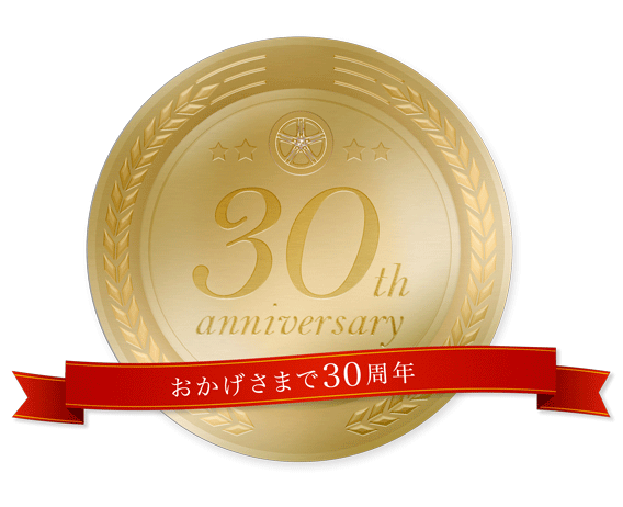 おかげさまで30周年